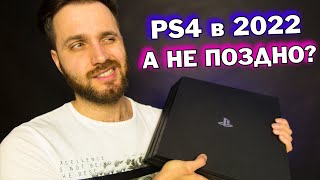 PS4 в 2022  - СТАРЬЕ или МОЖНО БРАТЬ | Актуальность PlayStation 4, ЦЕНА, Игры, Перспективы