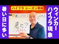 夏になるとハイフラ?/シーズン中問い合わせが増える理由