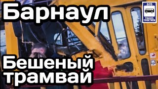 🇷🇺Бешеный трамвай в Барнауле.Столкновение двух вагонов|Mad tram inBarnaul.Collision of two waggons