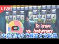 急きょ雑談に変更 マリメSASUKEの大会に向けて練習する配信 Vs Be Brave Anniversary 急きょ雑談に変更 マリメSASUKEの大会に向けて練習する配信 Vs Be Brave Anniversary