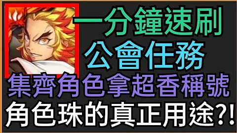 公會任務-大哥一分鐘速刷【揮灑青春與汗水】【魔法閣員大集合】【神魔之塔】 - 天天要聞