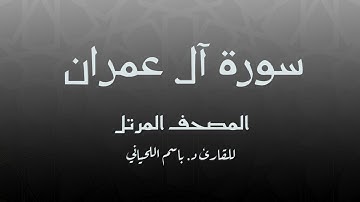 سورة آل عمران للقارئ د. باسم اللحياني