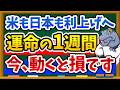 【運命の1週間】利上げ確率9割へ！FOMCと日銀会合で米国株は今後どう動くのか、相場の行方を新NISA目線で徹底解説します！