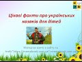 Цікаві факти про українських козаків для дітей (із озвученням тексту)