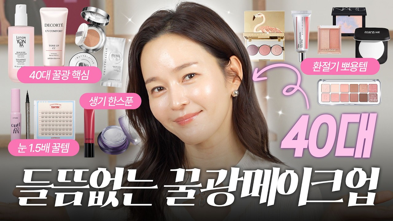 40대, 번들거림 말고 ✨고급진✨ 속광 내는 법 (환절기 들뜸 ZERO 메이크업)