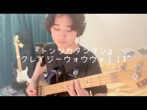 『トンツカタンタン』クレイジーウォウウォ！！ベース 弾いてみた カバー cover