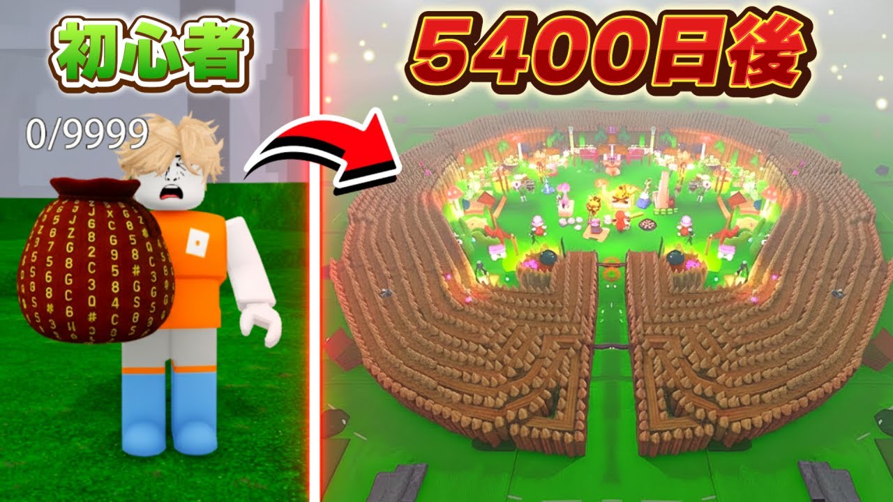 99日生き残るで5400日間かけて