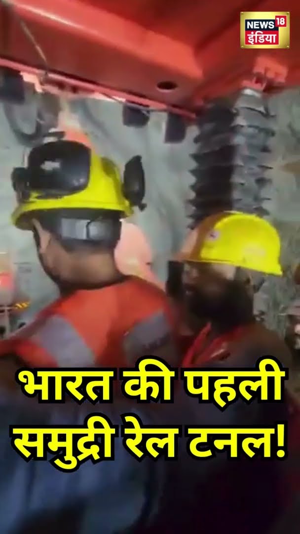 भारत का पहला समुद्र के अंदर रेल टनल! | #Shorts | N18S