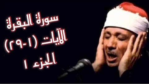 الشيخ عبد الباسط عبد الصّمد - سورة البقرة -  الآيات (1 - 29) - ج1
