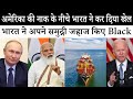 भारत की चाल से सोच में पड़ गया अमेरिका | AI News