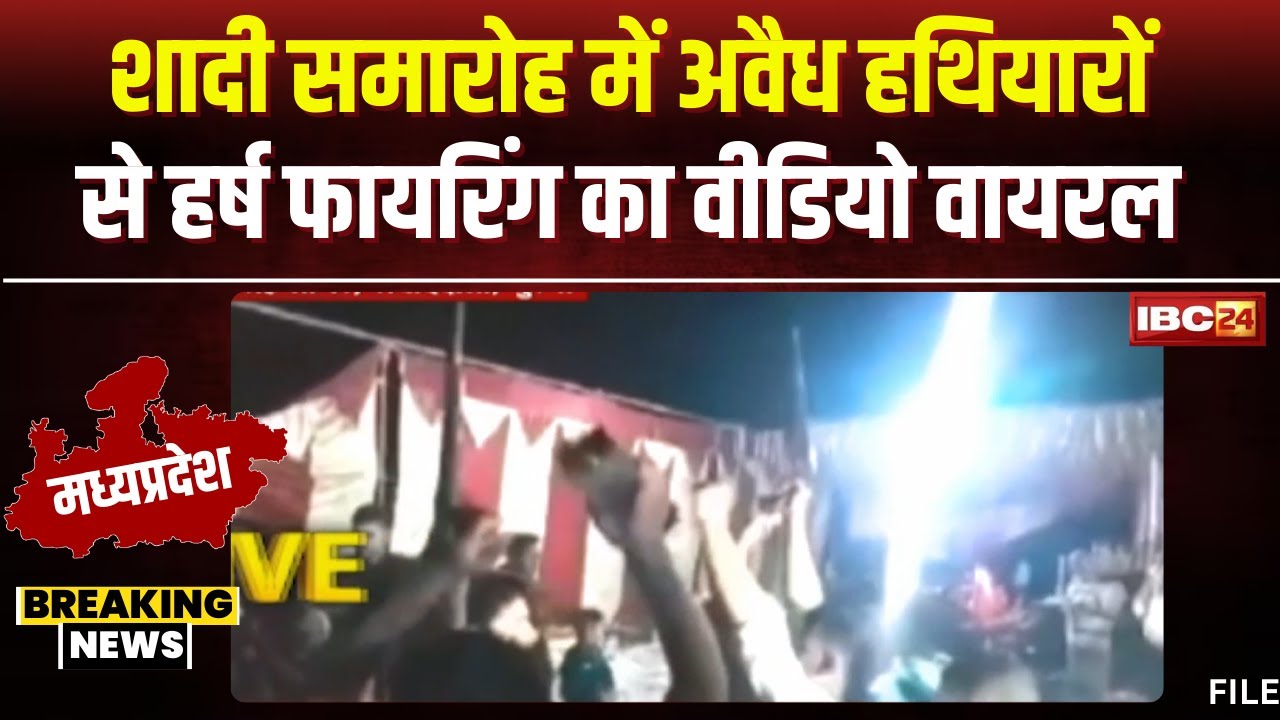 Morena Harsh Fire Viral Video: शादी समारोह में अवैध हथियारों से हर्ष फायरिंग। वीडियो हुआ वायरल..