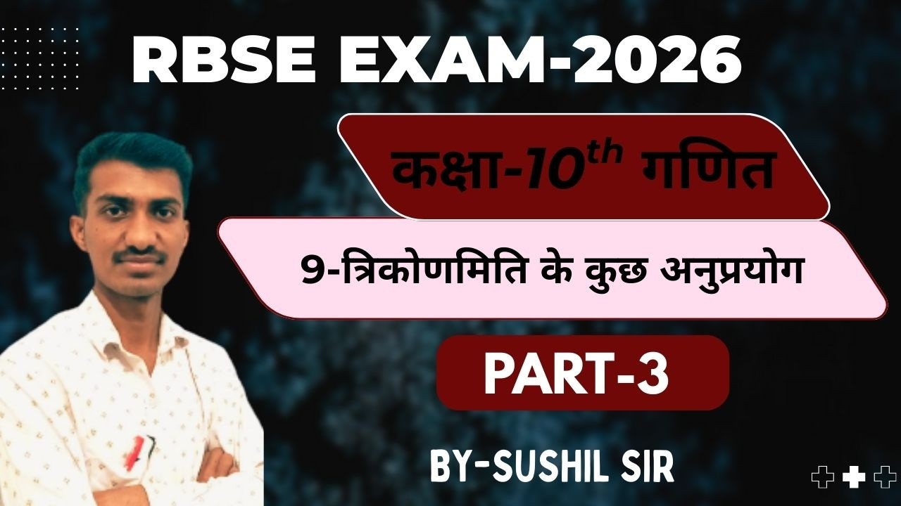 RBSE-2026 || Ex.-9 त्रिकोणमिति के कुछ अनुप्रयोग || PART-3 || Class-10th गणित ||Sushil Sir
