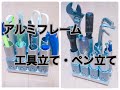 六角レンチ１本！アルミフレームで「工具立て・ペン立て」作った！簡単DIY
