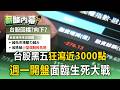 台股黑五狂瀉2956點破季線！週一開盤迎生死戰 專家警告：融資斷頭潮恐現踩踏崩跌【薪酸內幕】