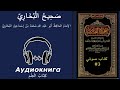 صحيح البخاري - كتاب العلم - كتاب صوتي #3