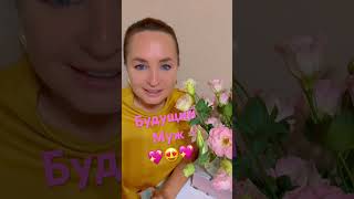 Кто мой будущий муж #онлайнтаро #тарорасклад #гаданиелюбовь #будущиймуж #shorts #pickacard