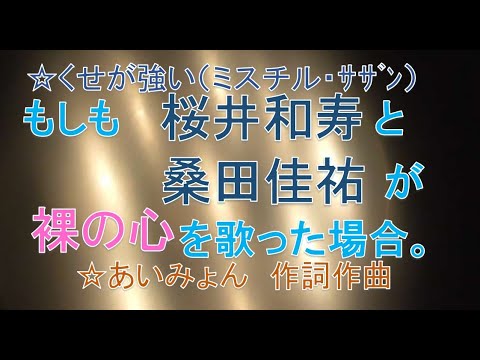 【モノマネ】あいみょん「裸の心」をミスチル桜井・サザン桑田ものまね【歌詞あり】cover WK music タキユウヤ　歌ってみた　ものまね　声真似