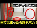 貧乏神が住み着く！？絶対NGな玄関診断！