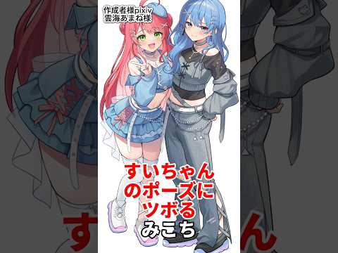 すいちゃんのポーズにツボるみこちｗ#ホロライブ #vtuber #切り抜き