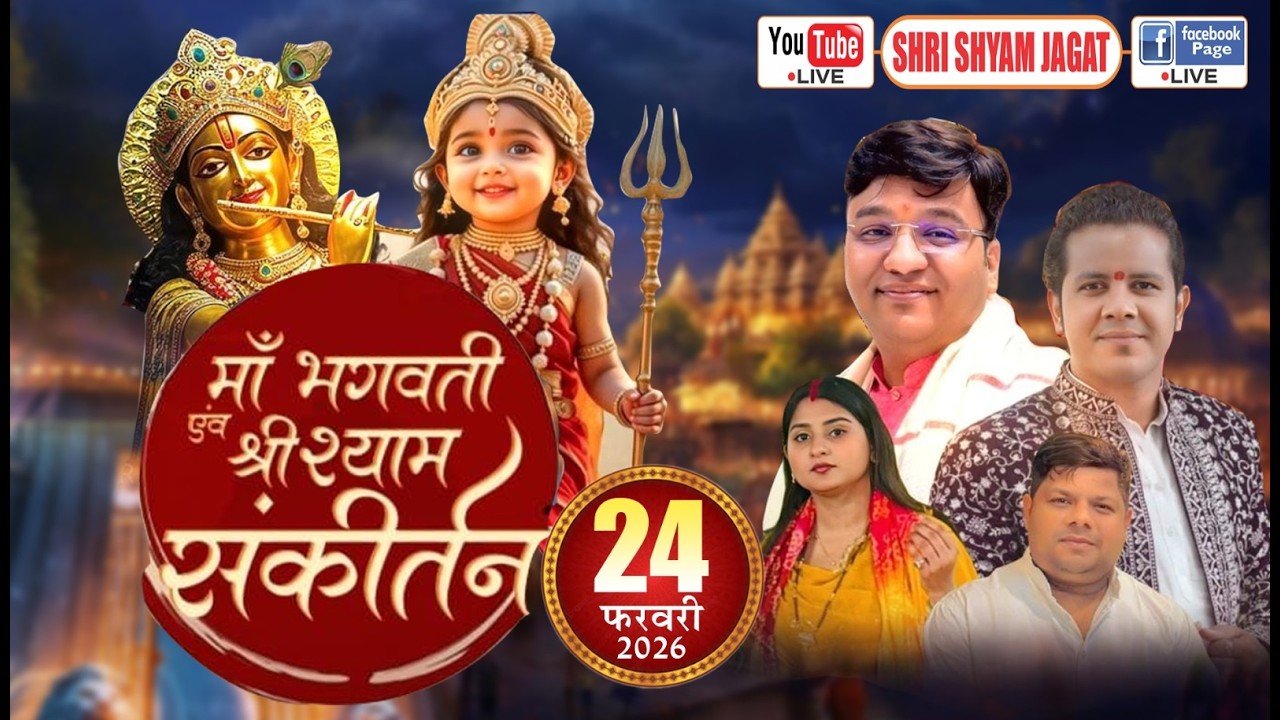 LIVE: माँ भगवती एवं श्री श्याम संकीर्तन का सीधा प्रसारण गाजियाबाद से श्री श्याम जगत के माध्यम से....