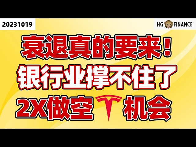 LEI现衰退来临信号！【2023/10/19】美股 | 投资 | 股票 | 猴哥财经