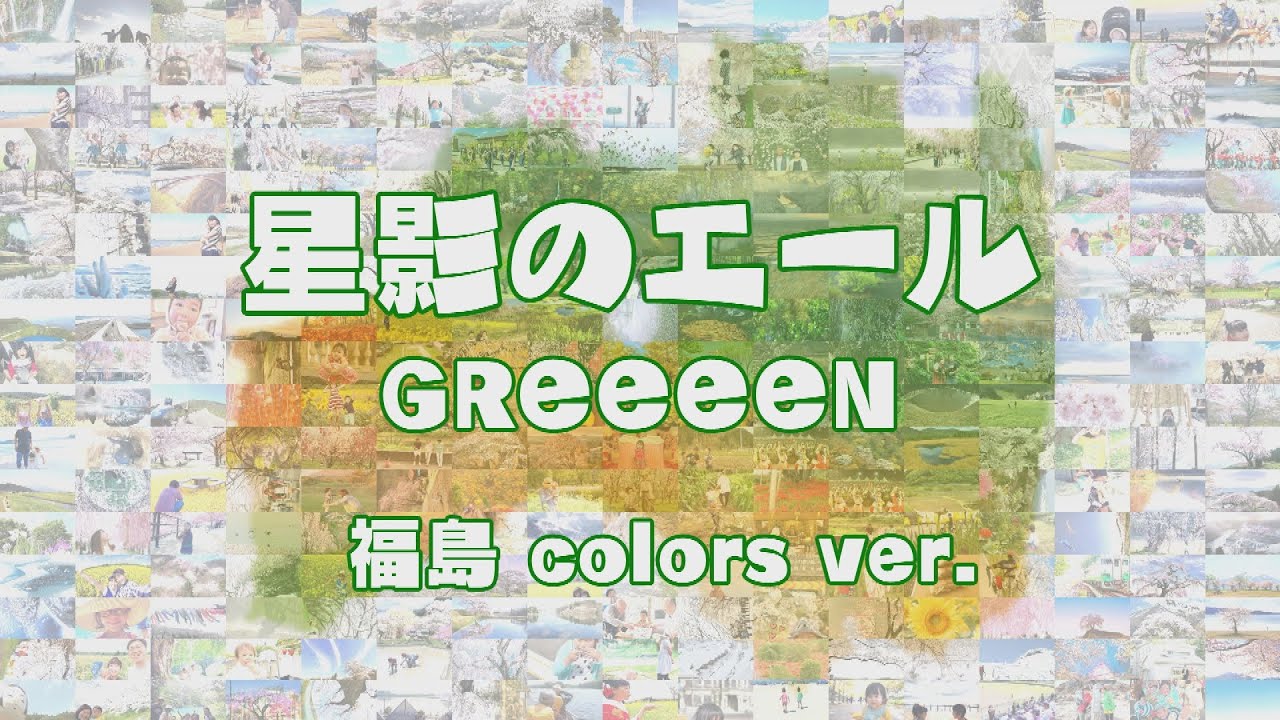 Greeeen 星影のエール で福島県59市町村をつなぐプロモーションビデオ公開 動画あり 音楽ナタリー