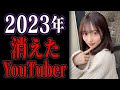 【闇】ガチ逮捕、解散...2023年に消えたYouTuber【ゆっくり解説】