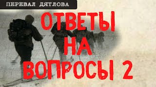 Перевал Дятлова. Ответы на вопросы  - 16 