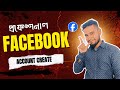 প্রফেশনাল ফেসবুক একাউন্ট সেটআপ ২০২৫ | সম্পূর্ণ গাইড ফিচার এবং ইনকাম সুযোগ সহ