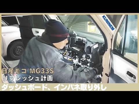 エアコン交換の為ダッシュボード、インパネ取り外し、日産モコ(MG33S