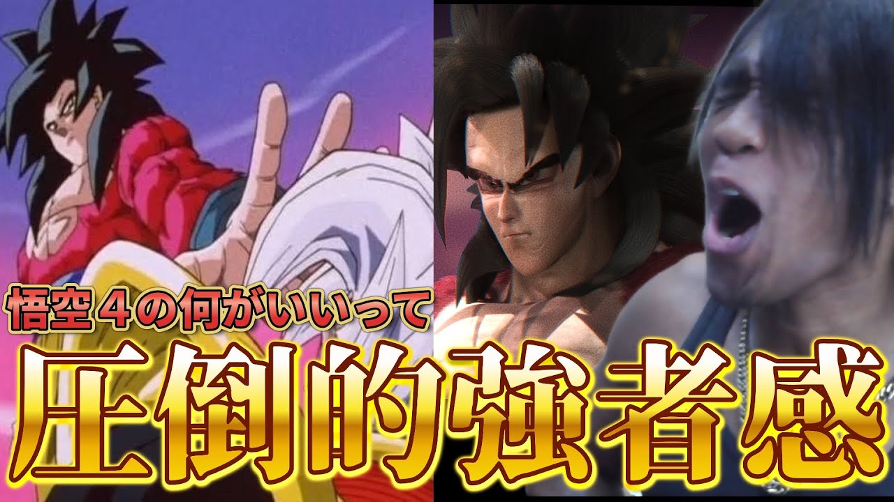 圧倒的強者感とロマンがたまらない悟空スーパーサイヤ人４の魅力をCGで登場シーン再現しながら語らせろやぁ！！！！！！