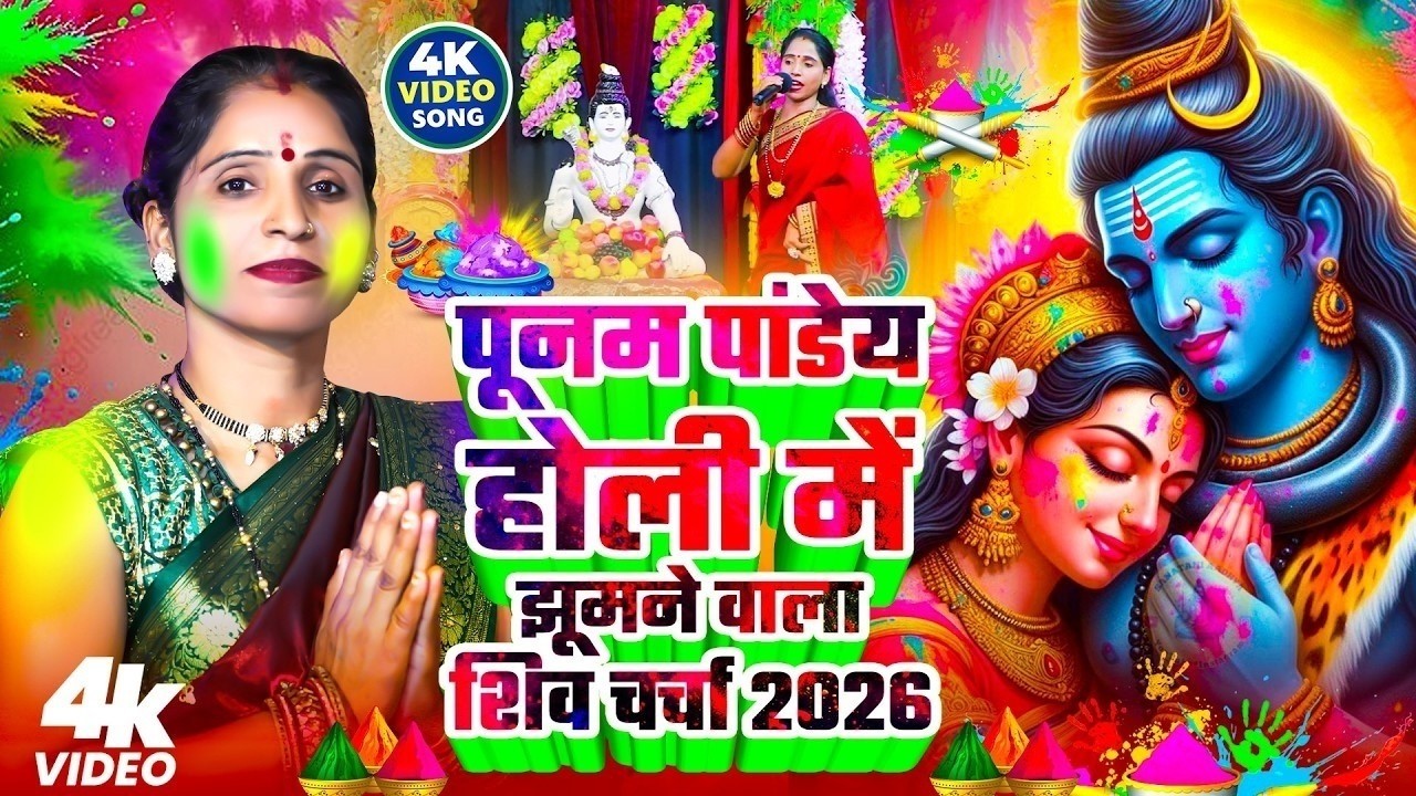 पूनम पांडेय का होली में झूमने वाला शिव चर्चा | Poonam pandey Dance Shiv charcha | Holi Special Geet