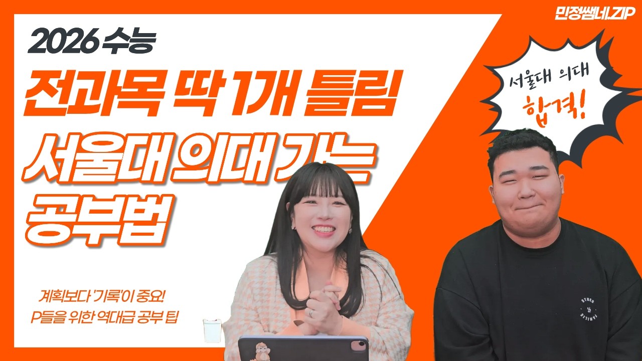 전과목 '단 1개' 틀린 제자의 공부법