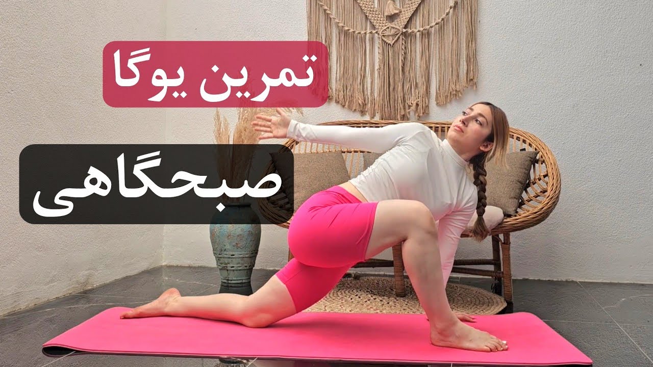 کشش و انعطاف تمام بدن در تمرین یوگا صبحگاهی