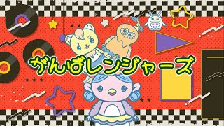 がんばレンジャーズ