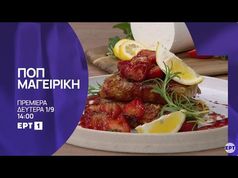 ΠΟΠ Μαγειρική | Πρεμιέρα Δευτέρα 1η Σεπτεμβρίου, στις 14:00 | ΕΡΤ1