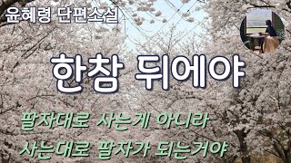 [한참 뒤에야_윤혜령]팔자대로 사는게 아니라 사는대로 팔자가 되는거야