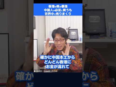 中国の企業は魅力ない！？世界の投資家が気づいた！　#shorts