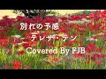 別れの予感　/テレサ・テン（鄭麗君）　【カバー】 FJB
