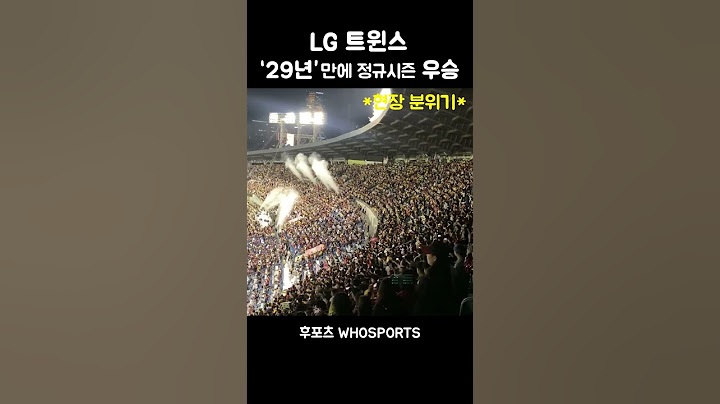 29년만이다 LG 정규리그 우승 ⚾️ #후포츠 #LG트윈스 #야구 #kbo #우승