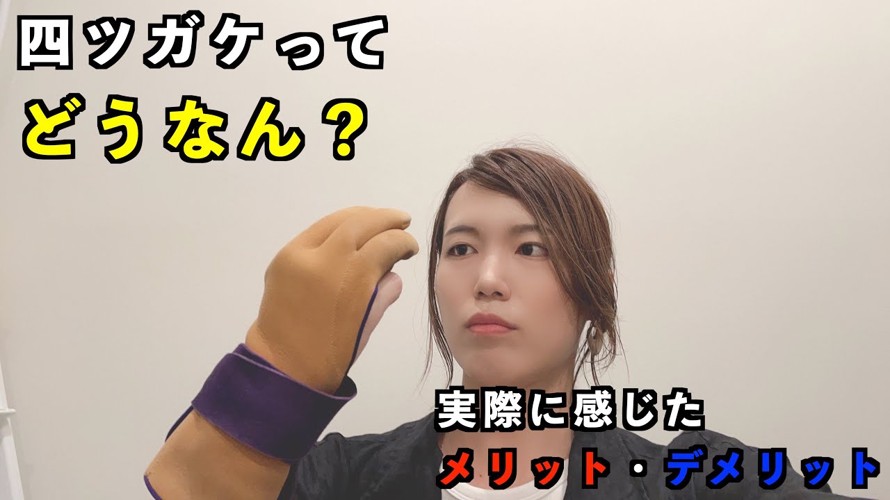 弓具】四ツガケにするメリット・デメリットって結局何なん？ - YouTube