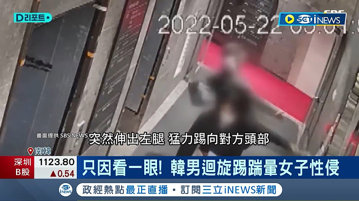 出獄才50歲... 韓男"迴旋踢重擊.性侵女子" 二審遭判20年徒刑 加害者無悔意.揚言報復 被害女難掩恐懼.考慮上訴│記者 許少榛｜【國際局勢】20230613│三立iNEWS - 天天要聞