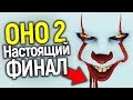 АВТОРЫ ОНО 2 НАКОНЕЦ ОБЪЯСНИЛИ НАСТОЯЩИЙ СМЫСЛ ФИНАЛА! ВСЁ О РИТУАЛЕ ЧУДЬ