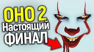 АВТОРЫ ОНО 2 НАКОНЕЦ ОБЪЯСНИЛИ НАСТОЯЩИЙ СМЫСЛ ФИНАЛА! ВСЁ О РИТУАЛЕ ЧУДЬ