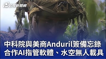 中科院與美商Anduril簽備忘錄 合作AI指管軟體、水空無人載具｜20250816 公視晚間新聞