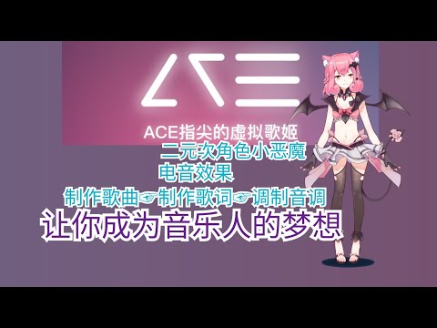 罗爷PLAY | ACE虚拟歌姬 电音(滴滴阿拉)