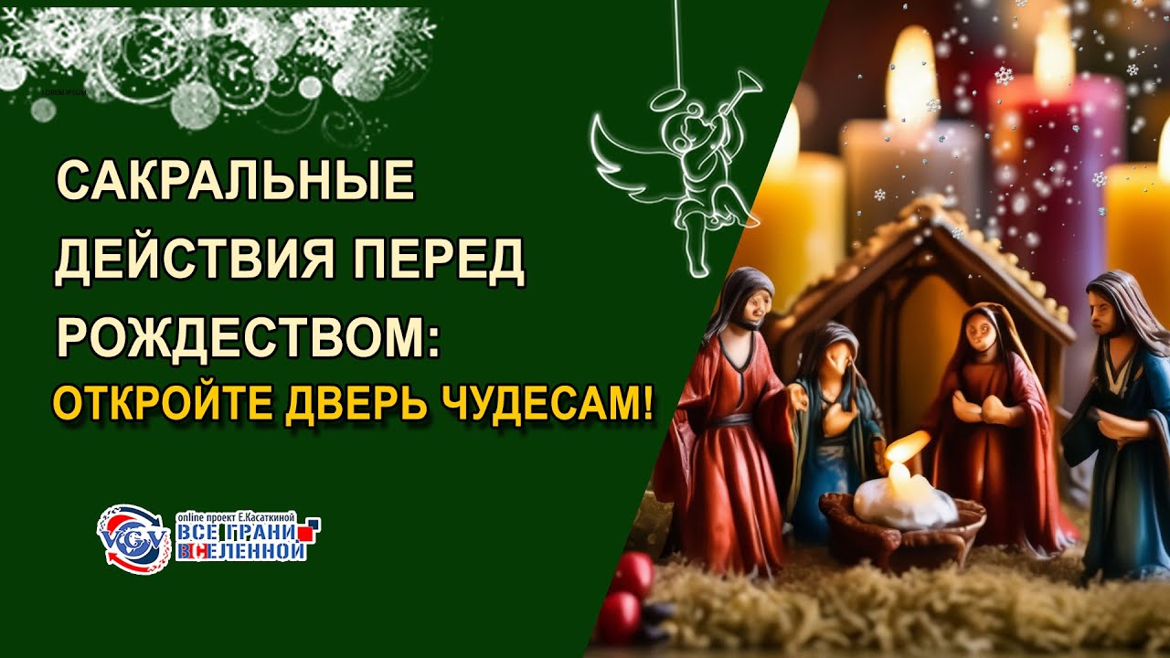 Сакральные действия перед Рождеством