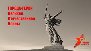 Видеопрезентация «Города–герои Великой Отечественной войны» (6+)