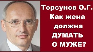 Торсунов О.Г. Как жена должна думать о муже. Учимся жить.