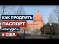 Продлил загранпаспорт в США | Российское посольство в Вашингтоне #36